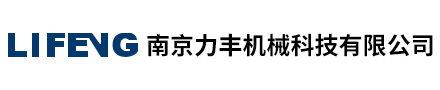 南京力豐機(jī)械科技有限公司